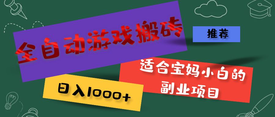 (11843期)全自动游戏搬砖,日入1000+ 适合宝妈小白的副业项目二毛|软件|网创|付费|项目|免费|创业|副业|引流二毛创业网