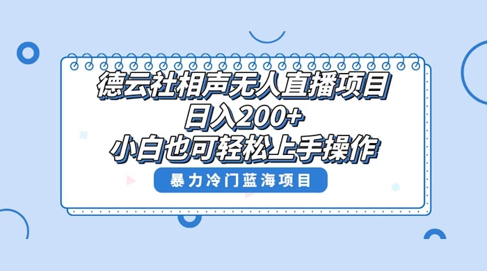 德云社相声无人直播项目,轻松日入 1000+,小白也可操作,当天就可出效果二毛|软件|网创|付费|项目|免费|创业|副业|引流二毛创业网