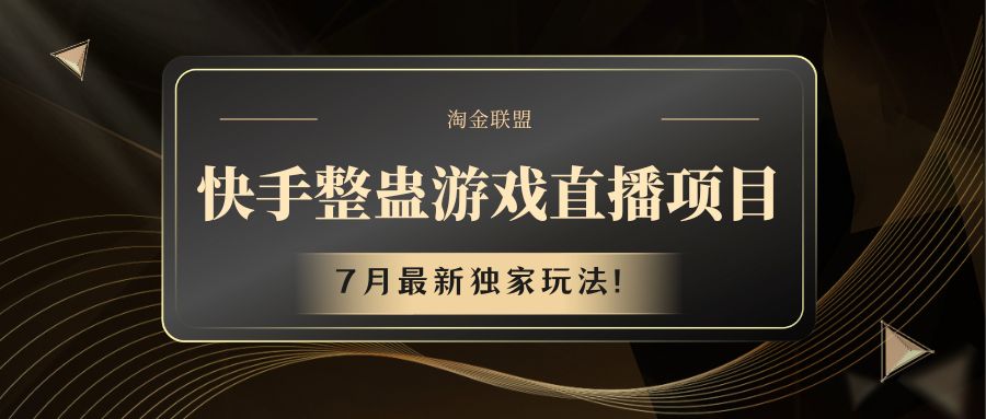 快手游戏整蛊直播项目 七月最新独家玩法二毛|软件|网创|付费|项目|免费|创业|副业|引流二毛创业网