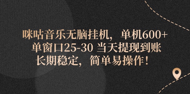 (11834期)咪咕音乐无脑挂机,单机600+ 单窗口25-30 当天提现到账 长期稳定,简单…二毛|软件|网创|付费|项目|免费|创业|副业|引流二毛创业网