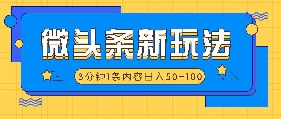 微头条新玩法,利用AI仿抄抖音热点,3分钟1条内容,日入50-100+二毛|软件|网创|付费|项目|免费|创业|副业|引流二毛创业网