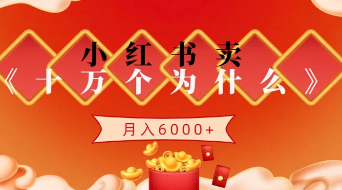小红书卖《十万个为什么》虚拟资源,小白轻松上手,月入6000+二毛|软件|网创|付费|项目|免费|创业|副业|引流二毛创业网