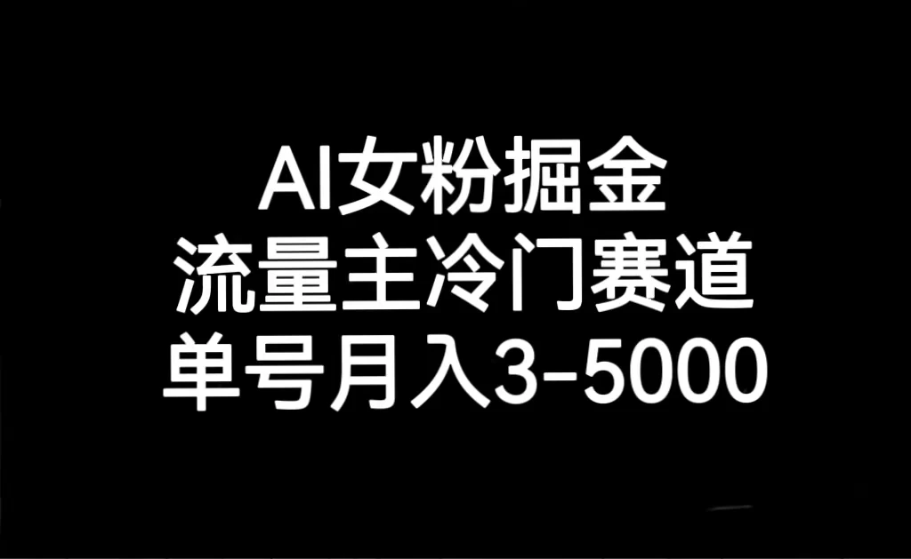 AI 女粉掘金，流量主冷门赛道，单号月入 3-5000二毛|软件|网创|付费|项目|免费|创业|副业|引流二毛创业网