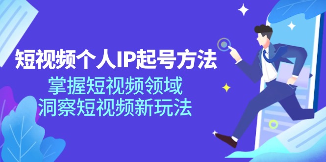 短视频个人IP起号方法,掌握短视频领域,洞察短视频新玩法(68节完整)二毛|软件|网创|付费|项目|免费|创业|副业|引流二毛创业网