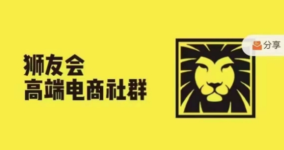 狮友会·【千万级电商卖家社群】,更新2024.5.26跨境主题研讨会二毛|软件|网创|付费|项目|免费|创业|副业|引流二毛创业网