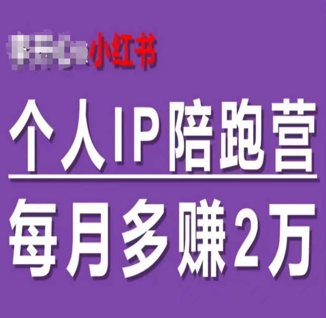 小红书个人IP陪跑营,60天拥有自动转化成交的双渠道个人IP,每月多赚2w二毛|软件|网创|付费|项目|免费|创业|副业|引流二毛创业网