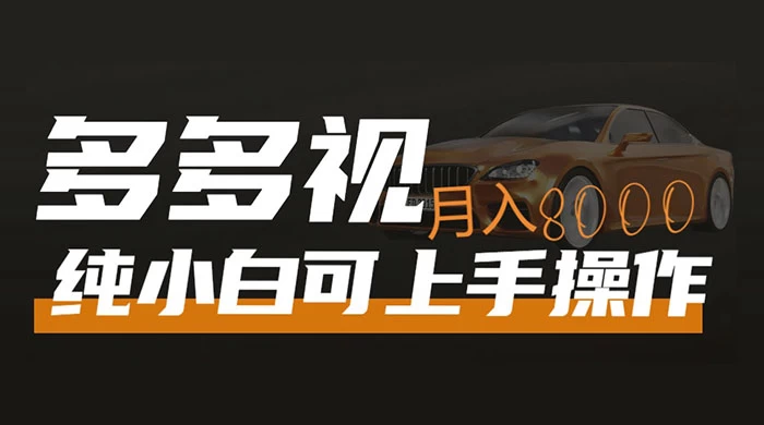 多多视频带货,新手小白可上手,月入 8000+,可多号操作二毛|软件|网创|付费|项目|免费|创业|副业|引流二毛创业网
