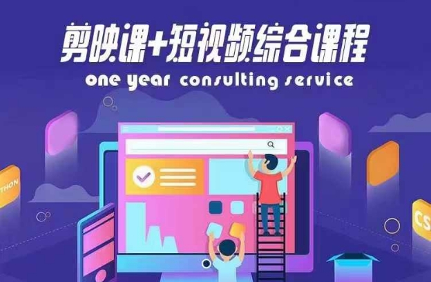 剪映课+短视频综合课程,抖音底层算法,百万粉丝不是梦二毛|软件|网创|付费|项目|免费|创业|副业|引流二毛创业网