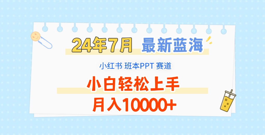 2024年7月最新蓝海赛道,小红书班本PPT项目,小白轻松上手,月入10000+二毛|软件|网创|付费|项目|免费|创业|副业|引流二毛创业网