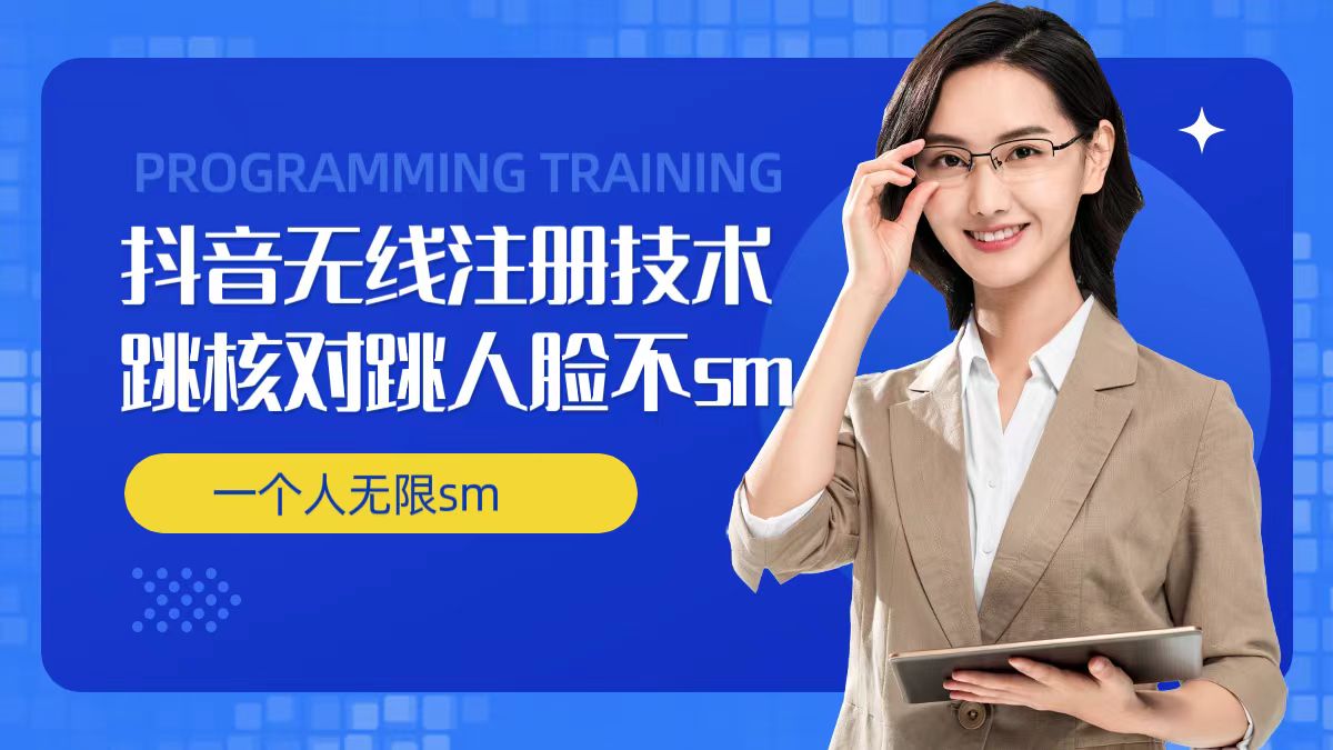 无限注册抖音技术,抖音跳验证核对,抖音跳人脸登录技术,抖音不sm开播技术, 一个人无限实名抖音二毛|软件|网创|付费|项目|免费|创业|副业|引流二毛创业网