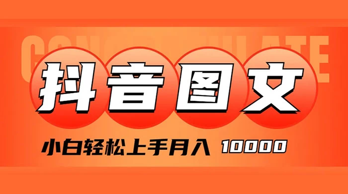 抖音图文带货,图文掘金计划,小白轻松上手,月入 10000二毛|软件|网创|付费|项目|免费|创业|副业|引流二毛创业网