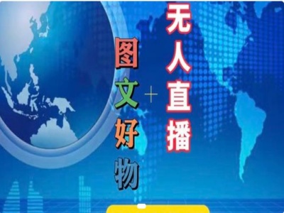 图文好物和无人直播实操,抖音电商教程二毛|软件|网创|付费|项目|免费|创业|副业|引流二毛创业网
