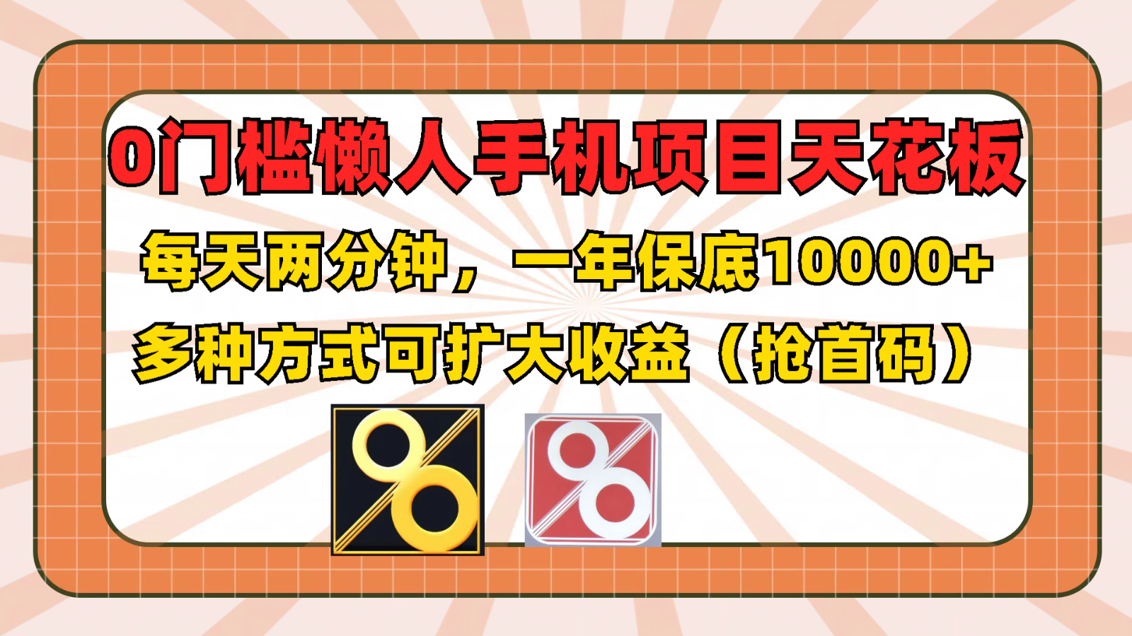 0门槛懒人手机项目,每天2分钟,一年10000+多种方式可扩大收益(抢首码)二毛|软件|网创|付费|项目|免费|创业|副业|引流二毛创业网