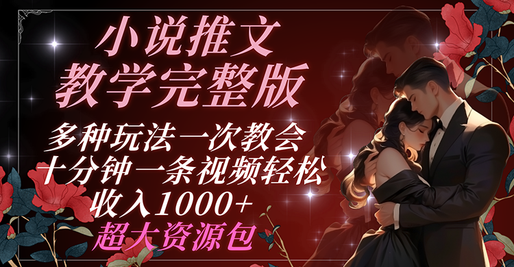 小说推文教学完整版 多种玩法一次教会 十分钟一条视频轻松收入1000+ 超大资源包二毛|软件|网创|付费|项目|免费|创业|副业|引流二毛创业网