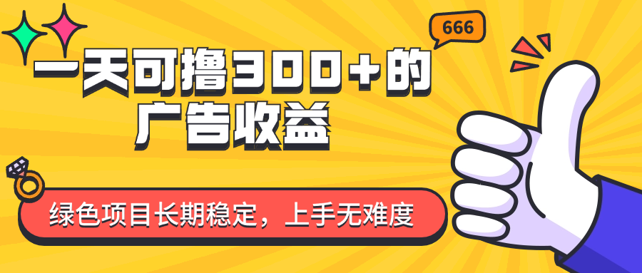 (11831期)一天可撸300+的广告收益,绿色项目长期稳定,上手无难度!二毛|软件|网创|付费|项目|免费|创业|副业|引流二毛创业网
