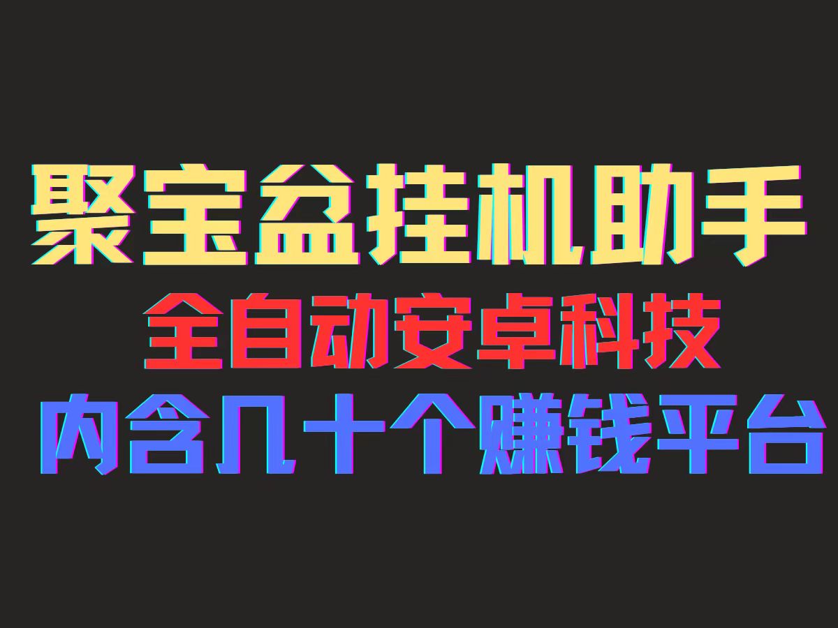 (11832期)聚宝盆安卓脚本,一部手机一天100左右,几十款广告脚本,全自动撸流量…二毛|软件|网创|付费|项目|免费|创业|副业|引流二毛创业网