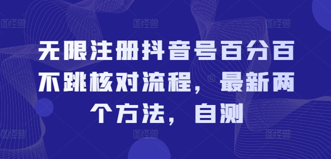 无限注册抖音号百分百不跳核对流程,最新两个方法,自测二毛|软件|网创|付费|项目|免费|创业|副业|引流二毛创业网