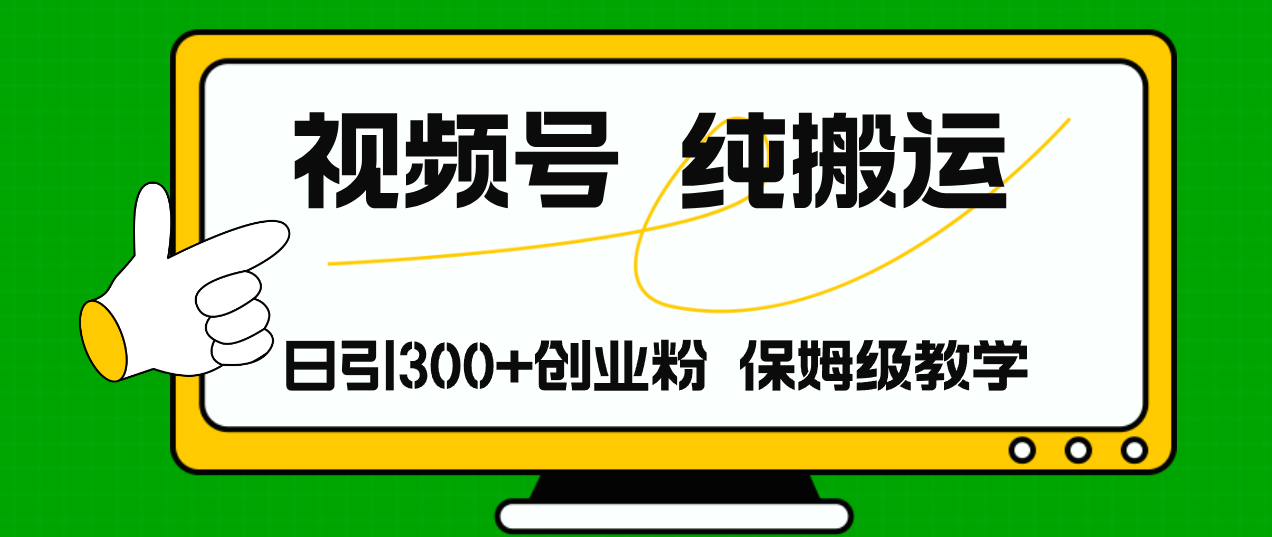 (11827期)视频号纯搬运日引流300+创业粉,日入4000+二毛|软件|网创|付费|项目|免费|创业|副业|引流二毛创业网