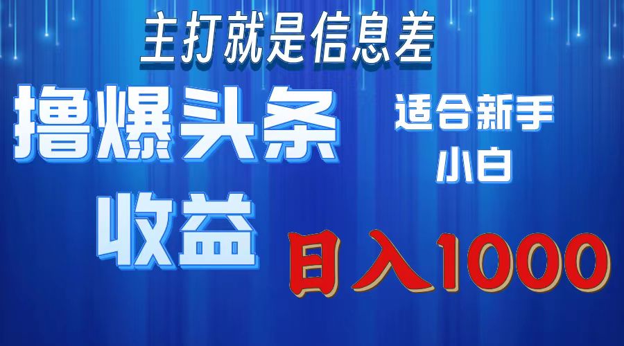 (11854期)撸爆今日头条操作简单日入1000+二毛|软件|网创|付费|项目|免费|创业|副业|引流二毛创业网