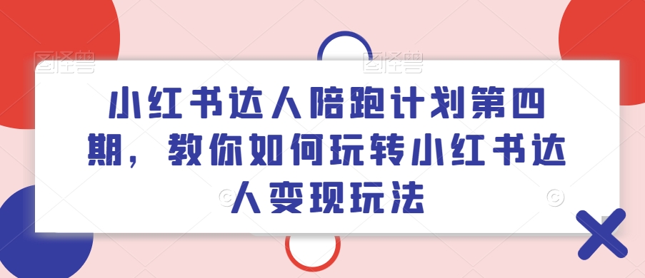 小红书达人陪跑计划第四期,教你如何玩转小红书达人变现玩法二毛|软件|网创|付费|项目|免费|创业|副业|引流二毛创业网