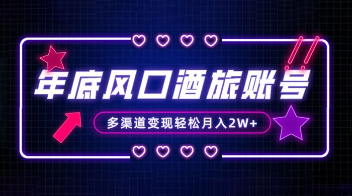 年底大风口旅游赛道酒旅账号,多渠道变现,小白也能月入 2W+二毛|软件|网创|付费|项目|免费|创业|副业|引流二毛创业网