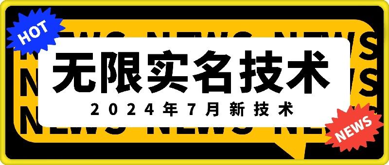 无限实名技术(2024年7月新技术),最新技术最新口子,外面收费888-3688的技术二毛|软件|网创|付费|项目|免费|创业|副业|引流二毛创业网